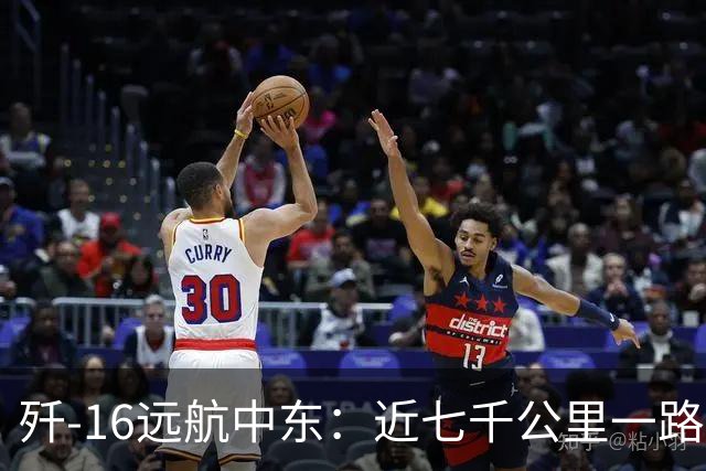 歼-16远航中东：近七千公里一路获开放领空