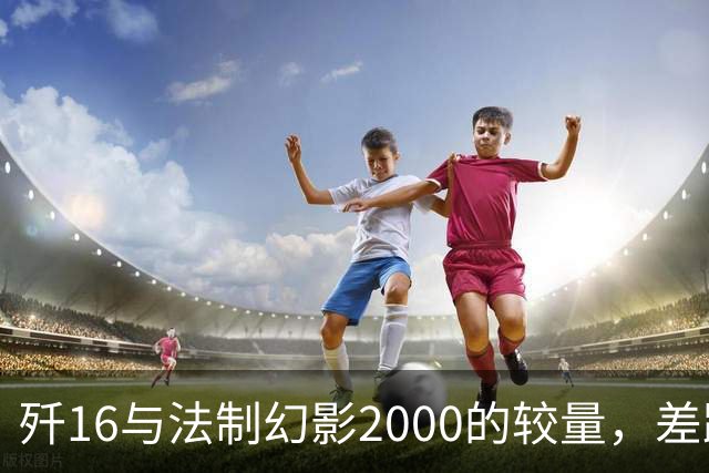 歼16与法制幻影2000的较量，差距显著