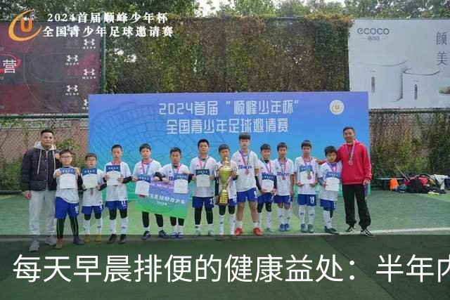每天早晨排便的健康益处：半年内的四大变化