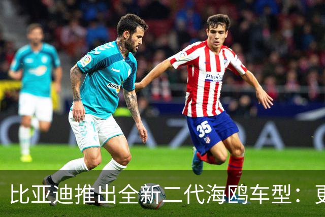 比亚迪推出全新二代海鸥车型：更大更灵动