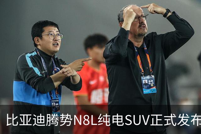 比亚迪腾势N8L纯电SUV正式发布
