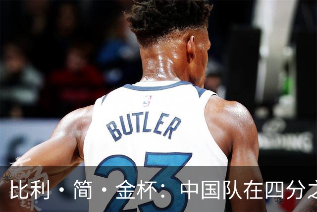 比利·简·金杯：中国队在四分之一决赛中不敌意大利队