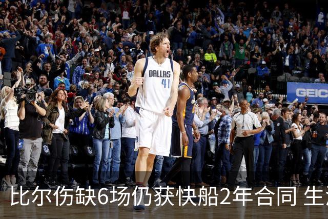 比尔伤缺6场仍获快船2年合同 生涯已进账3.5亿