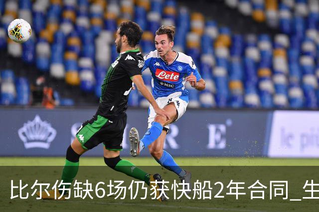 比尔伤缺6场仍获快船2年合同 生涯已进账3.5亿