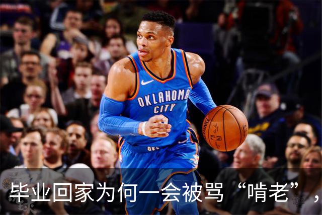 毕业回家为何一会被骂“啃老”，一会被夸“孝顺”？