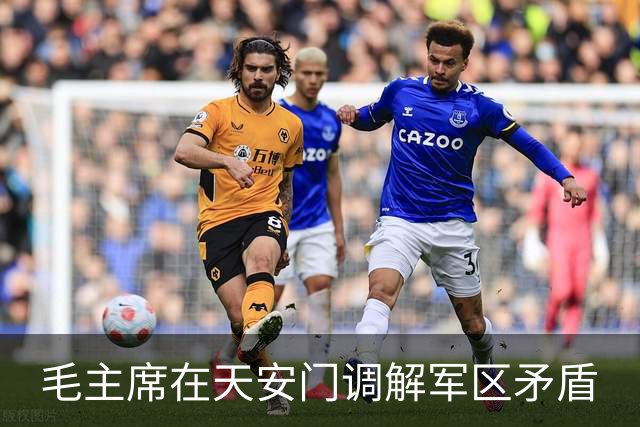 毛主席在天安门调解军区矛盾