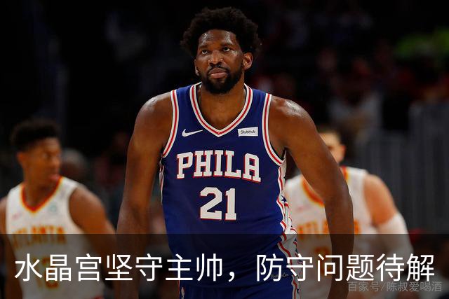 水晶宫坚守主帅，防守问题待解
