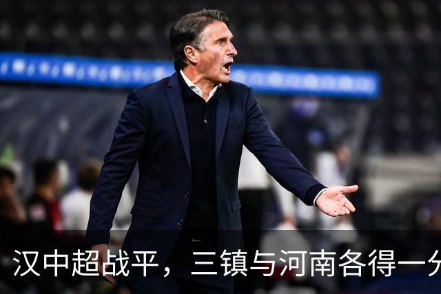 汉中超战平，三镇与河南各得一分