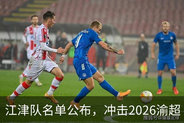 江津队名单公布，冲击2026渝超