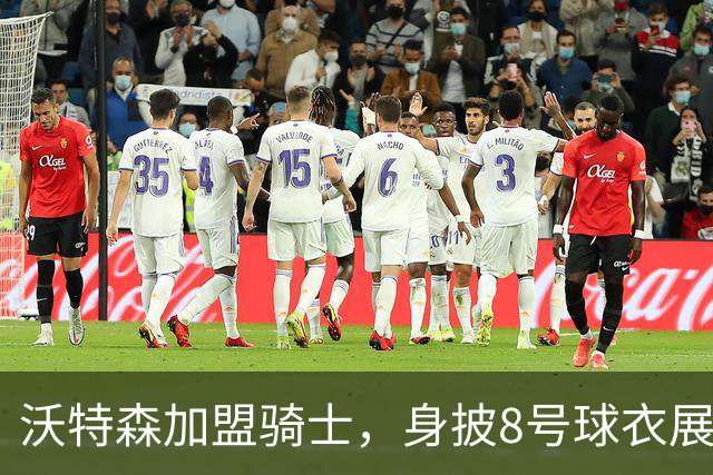 沃特森加盟骑士，身披8号球衣展望新赛季