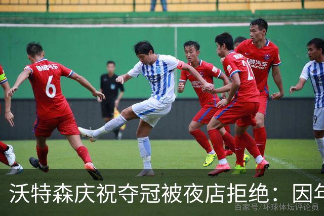 沃特森庆祝夺冠被夜店拒绝：因年龄太小无法入内