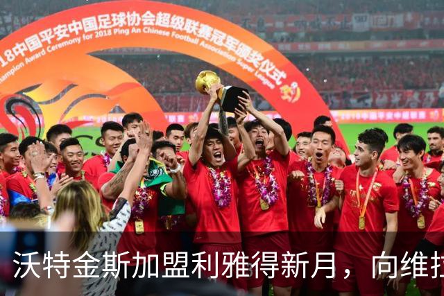 沃特金斯加盟利雅得新月，向维拉球迷致以真挚感谢