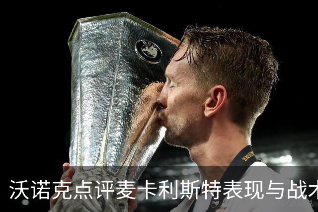 沃诺克点评麦卡利斯特表现与战术适配