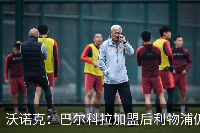 沃诺克：巴尔科拉加盟后利物浦仍需补右后卫与中场