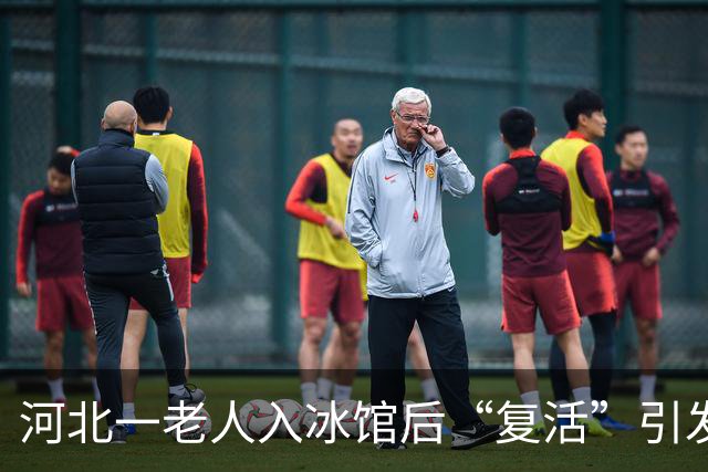 河北一老人入冰馆后“复活”引发热议