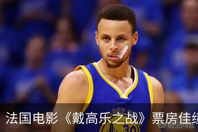 法国电影《戴高乐之战》票房佳绩，引发年轻观众热潮