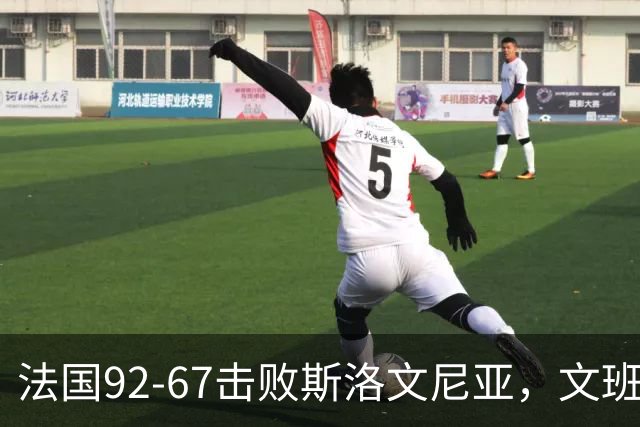法国92-67击败斯洛文尼亚，文班亚马贡献22分9板