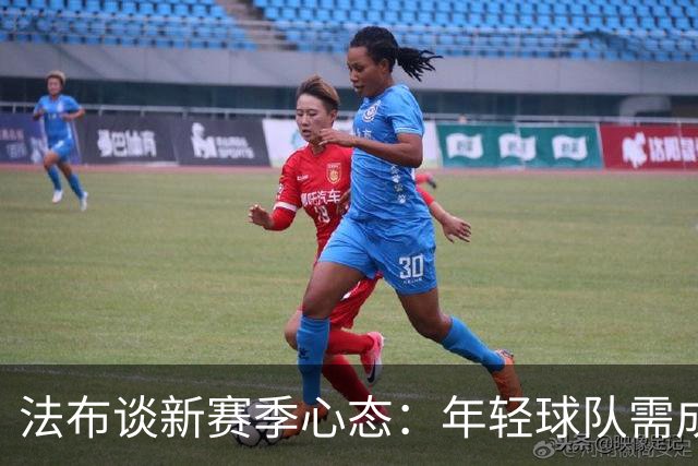 法布谈新赛季心态：年轻球队需成长 利贝拉里很有潜力