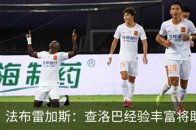 法布雷加斯：查洛巴经验丰富将助力科莫