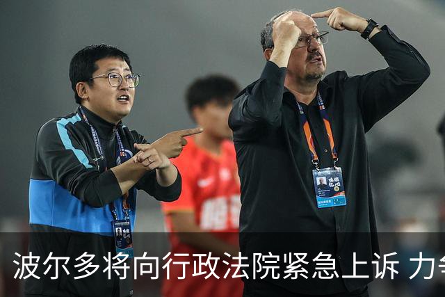 波尔多将向行政法院紧急上诉 力争阻止降级