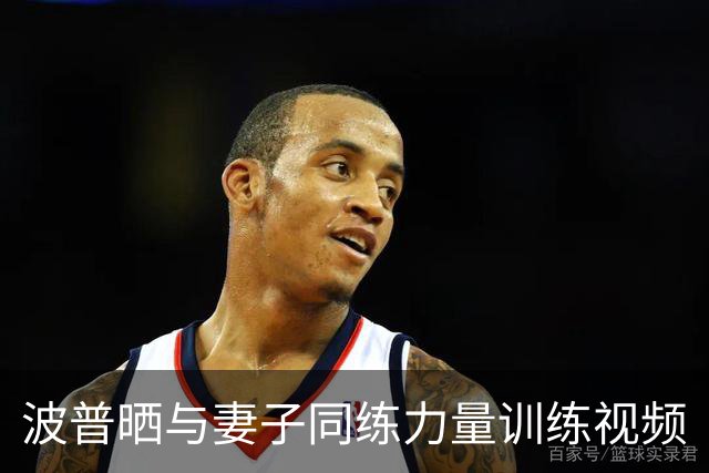 波普晒与妻子同练力量训练视频