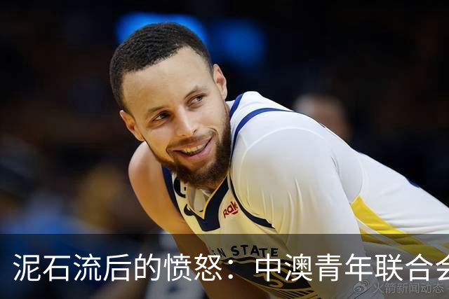 泥石流后的愤怒：中澳青年联合会CEO对国际媒体的指责