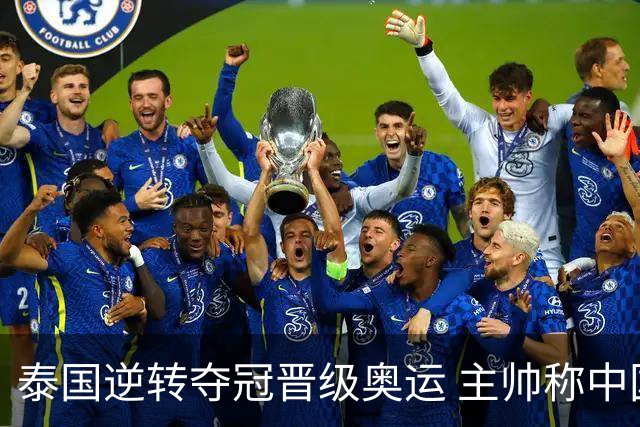 泰国逆转夺冠晋级奥运 主帅称中国是他们的“老师