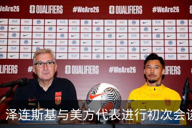 泽连斯基与美方代表进行初次会谈