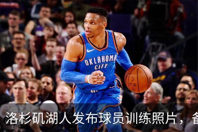洛杉矶湖人发布球员训练照片，备战新赛季