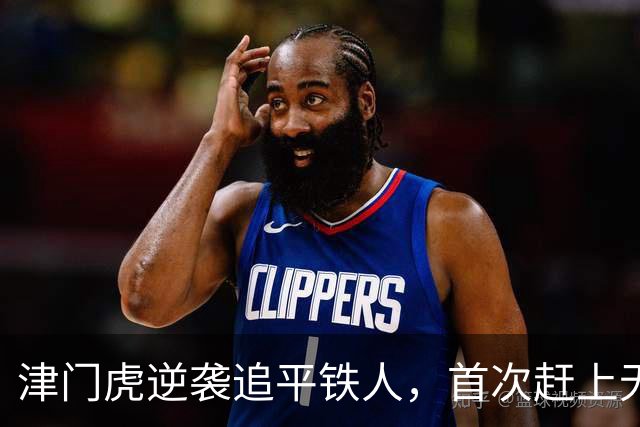 津门虎逆袭追平铁人，首次赶上无罚分团队