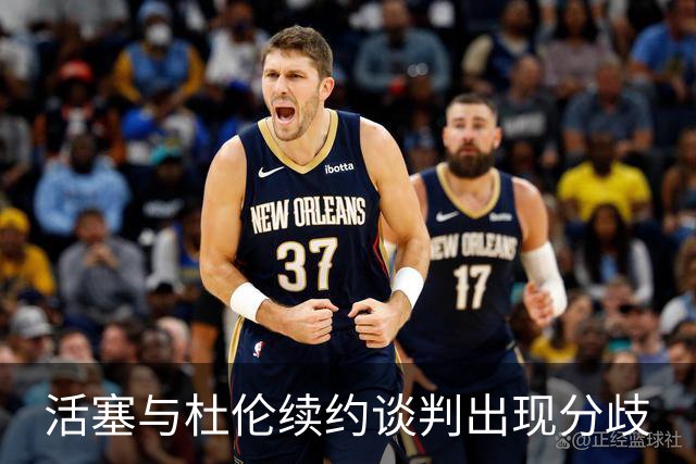 活塞与杜伦续约谈判出现分歧