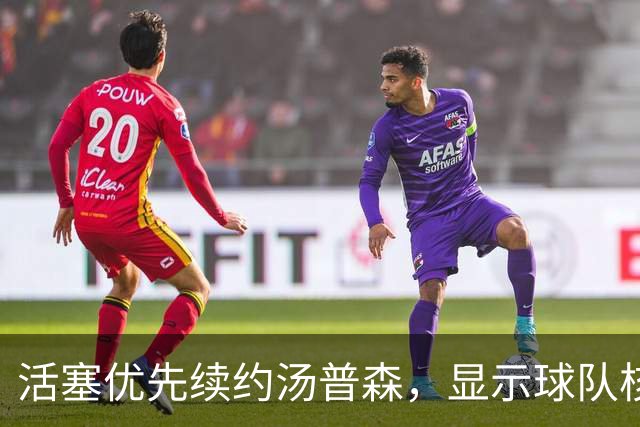 活塞优先续约汤普森，显示球队核心倾向