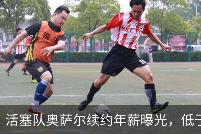 活塞队奥萨尔续约年薪曝光，低于哥哥合同水平