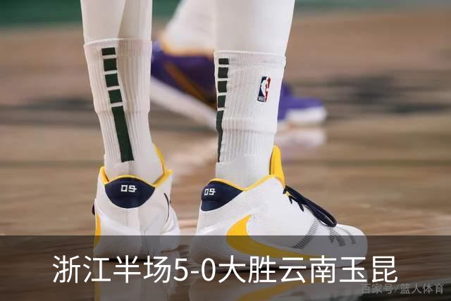浙江半场5-0大胜云南玉昆