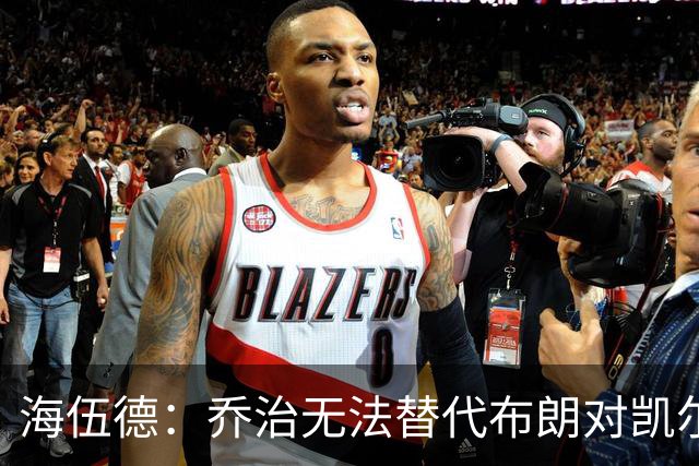 海伍德：乔治无法替代布朗对凯尔特人的贡献
