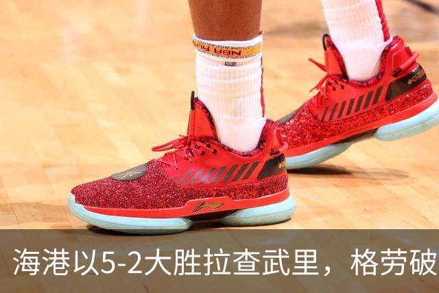 海港以5-2大胜拉查武里，格劳破门助攻