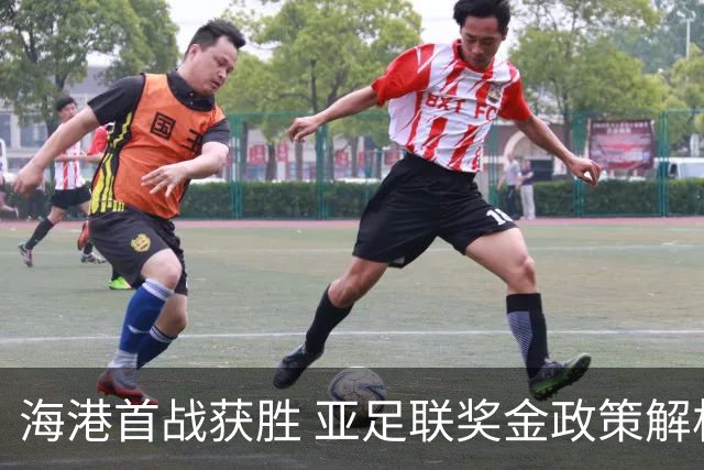 海港首战获胜 亚足联奖金政策解析