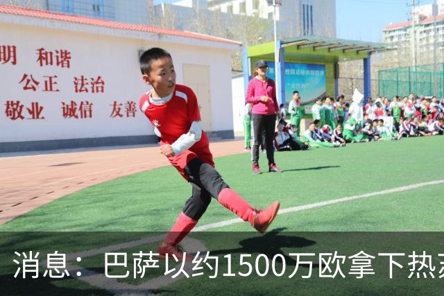 消息：巴萨以约1500万欧拿下热苏斯80%权利