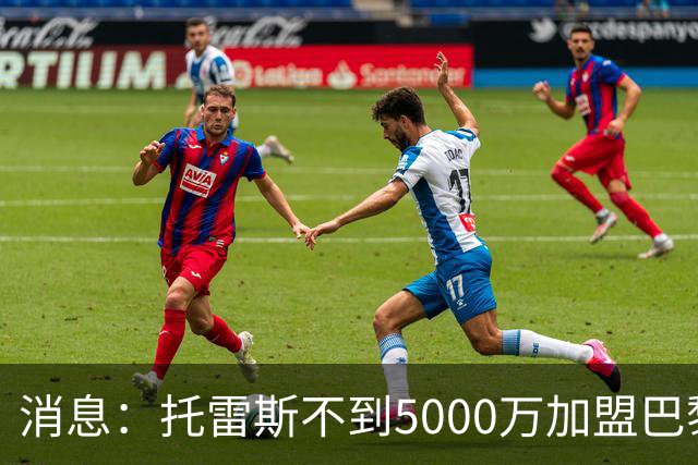 消息：托雷斯不到5000万加盟巴黎