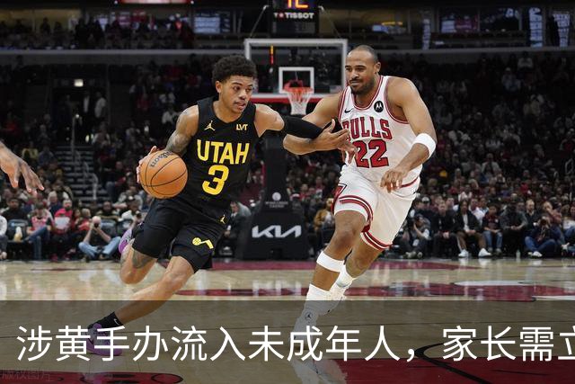 涉黄手办流入未成年人，家长需立即自查