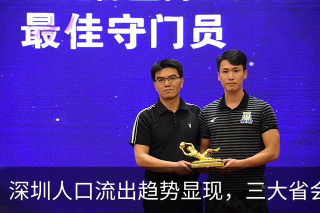 深圳人口流出趋势显现，三大省会城市成为新目标