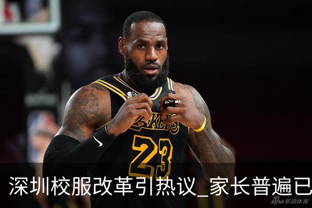 深圳校服改革引热议 家长普遍已习以为常