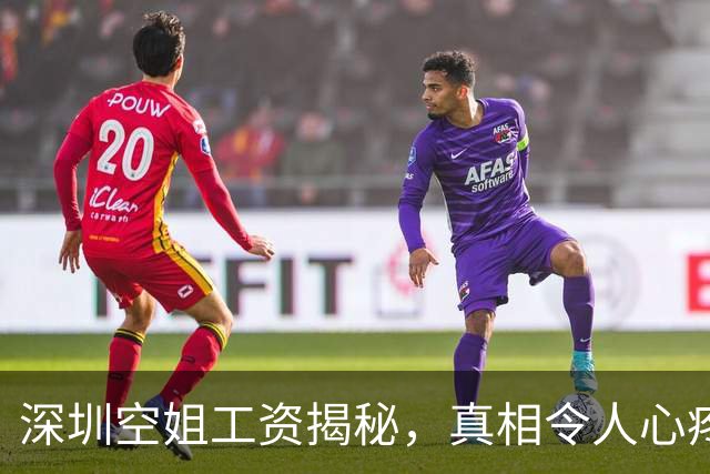 深圳空姐工资揭秘，真相令人心疼