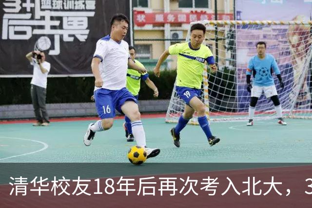 清华校友18年后再次考入北大，38岁重启大学生活