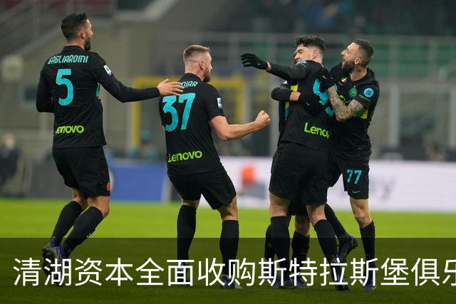 清湖资本全面收购斯特拉斯堡俱乐部股份