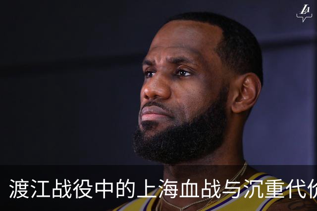渡江战役中的上海血战与沉重代价