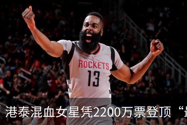港泰混血女星凭2200万票登顶“最美”引热议