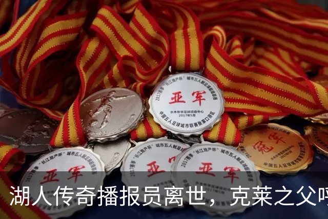 湖人传奇播报员离世，克莱之父呼吁致敬