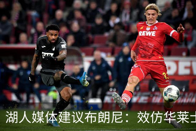 湖人媒体建议布朗尼：效仿华莱士，专注于角色定位