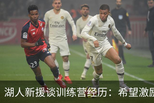 湖人新援谈训练营经历：希望激励孩子们追求梦想